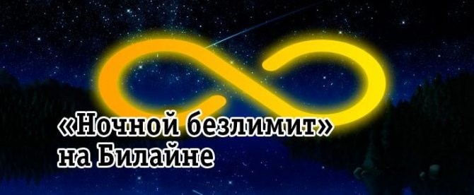 Ночной безлимит