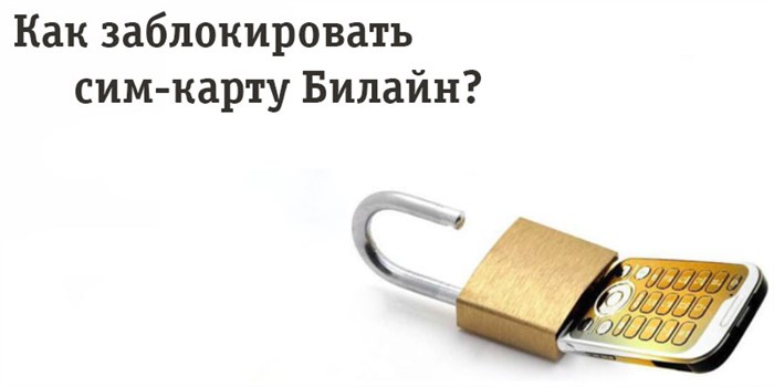 вать сим-карту Билайн?