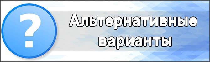 Альтернативные варианты