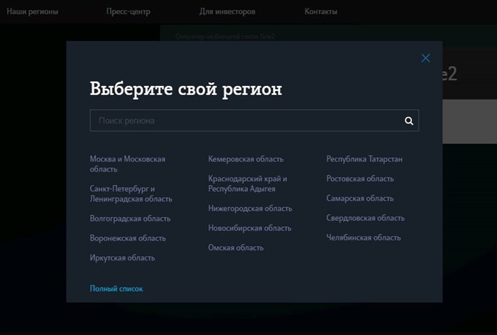 выбор своего региона теле2