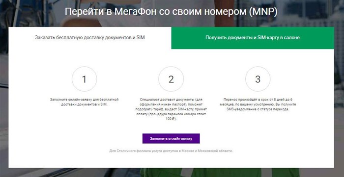 переход в мегафон со старым номером