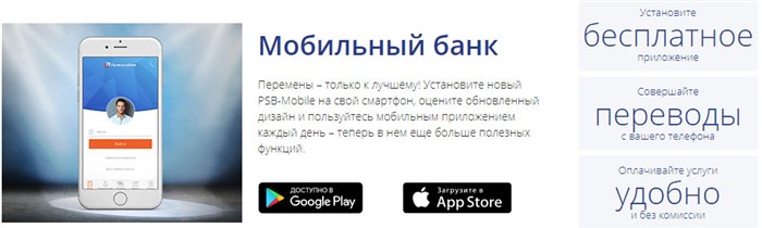 Промсвязьбанк - личный кабинет