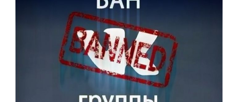 Причины блокировки в