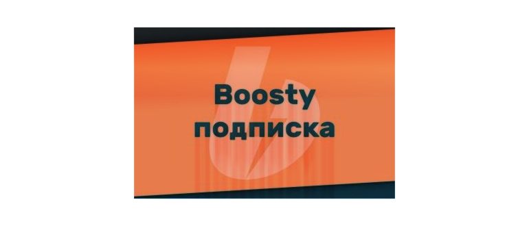 Подписка на бусти - как подписаться и