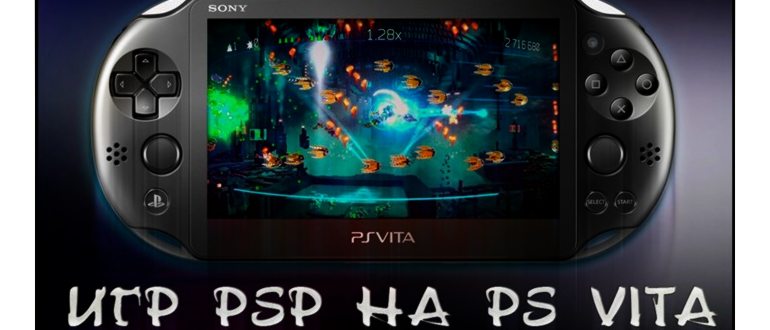 Как прошить psp
