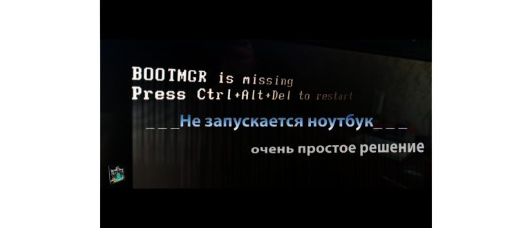 BOOTMGR is missing-не запускается Asus X52N