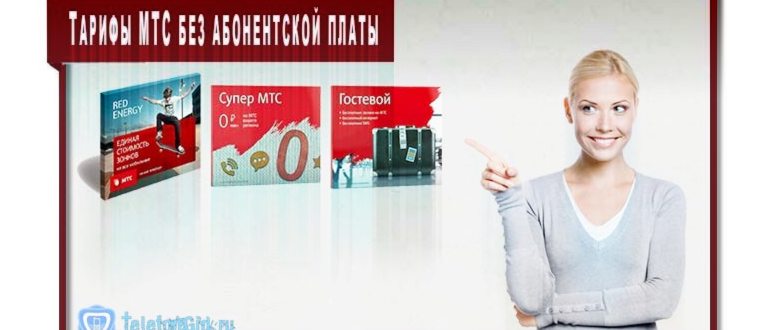 Сейчас очень популярны тарифы МТС, которые