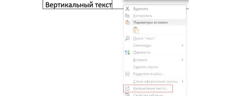 Как в Word писать вертикально: полный гайд от