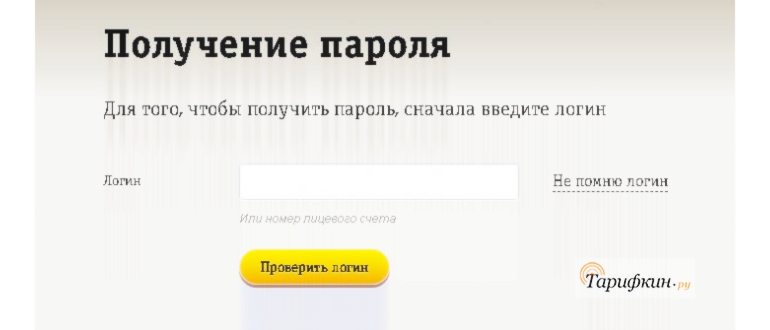 получение нового пароля для входа в личный кабинет