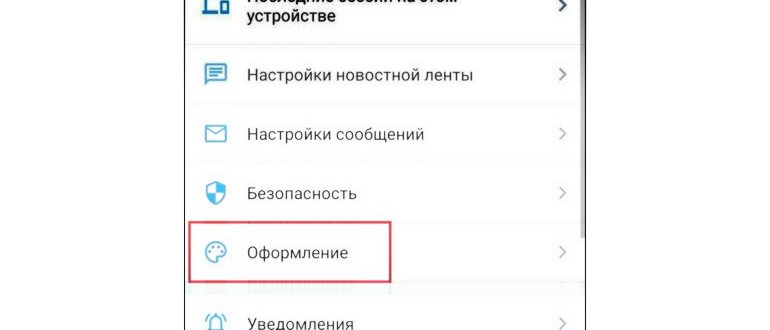 Настройка темной темы в ВК на