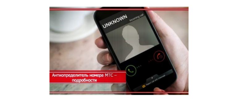 Услуга Антиаон Мтс – Антиопределитель
