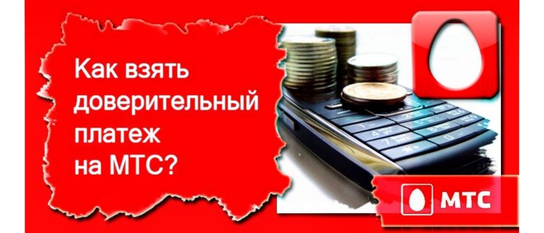 как брать деньги в долг мтс