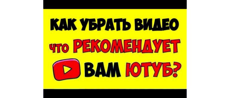 Отключение и настройка рекомендованных видео на