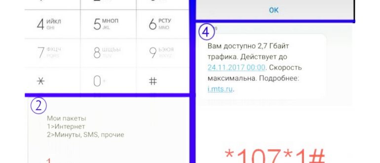 Чтобы проверить остаток трафика на МТС