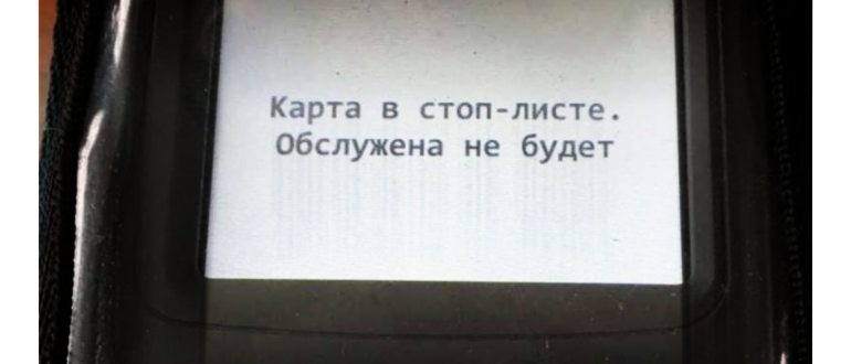 карта в стоп листе