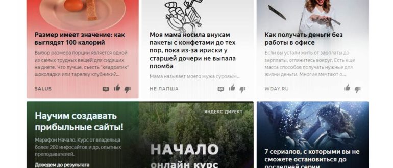 Смотрим и читаем ленту Дзен: руководство по