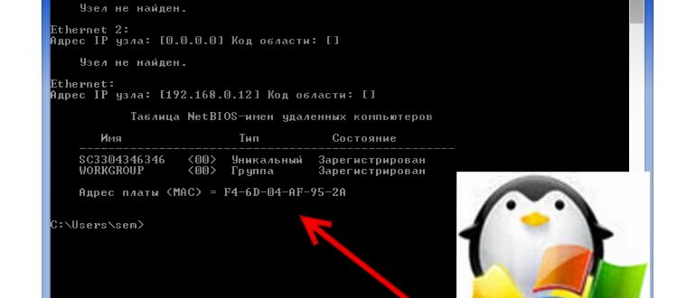 Определение mac-адреса командой nbtstat в