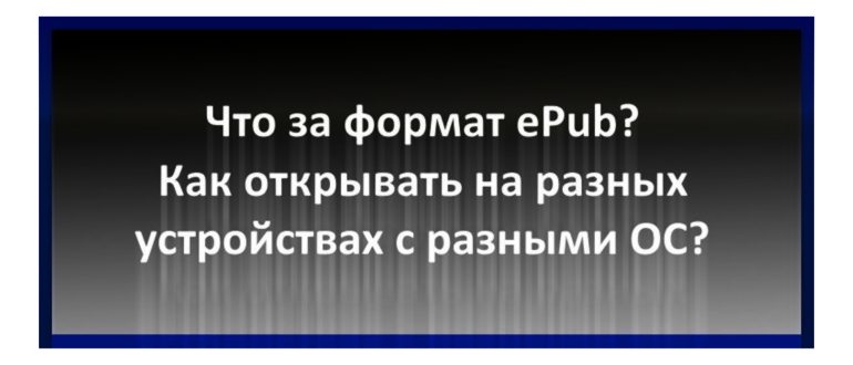Книги формата epab можно читать на компьютере и на