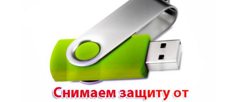 Как снять с флешки защиту от