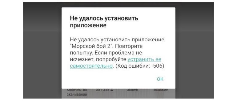 Код ошибки 506 в Google Play