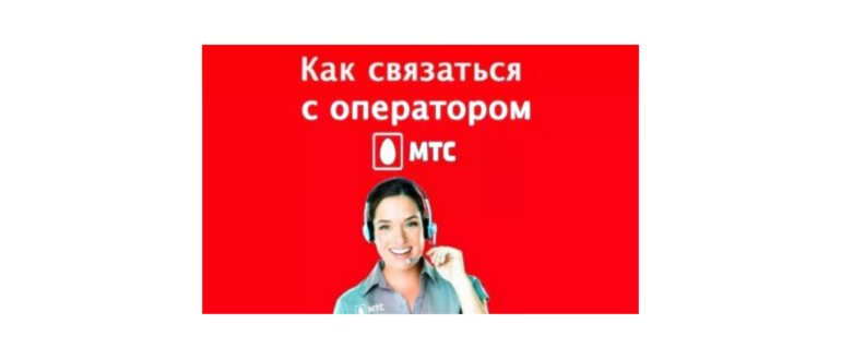 Как позвонить оператору МТС - все способы быстро