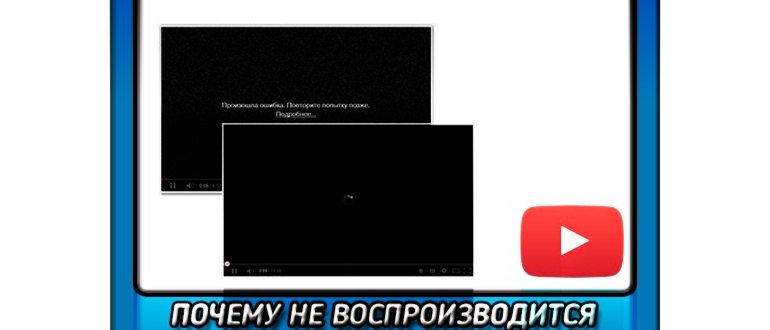 Почему не воспроизводится видео на