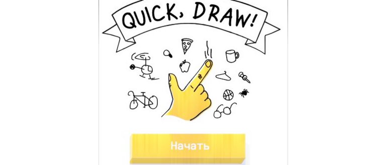 Quick Draw рисовать онлайн