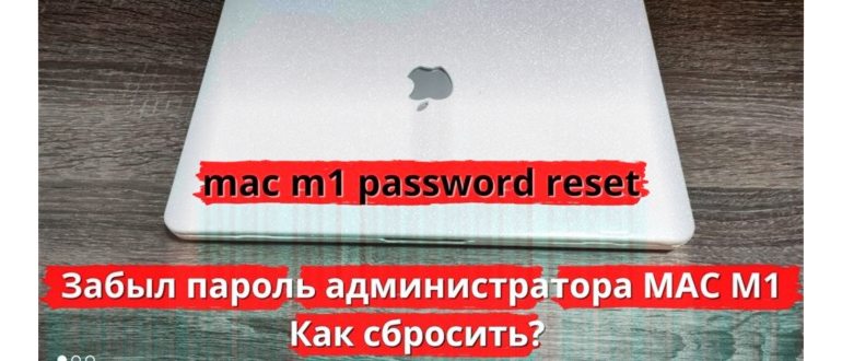 Как сбросить настройки Mac до заводских, если я