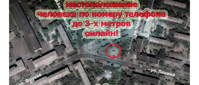 узнать местоположение человека по номеру телефона