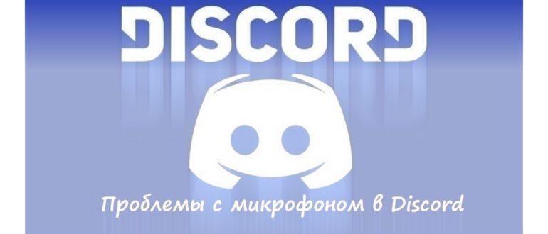 Не работает микрофон в