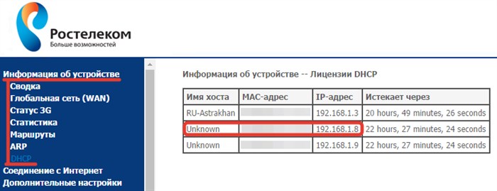Скриншот админки роутера Ростелком / DHCP