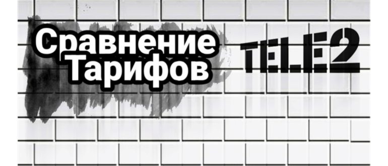 Социальные тарифы Теле2 для пенсионеров: