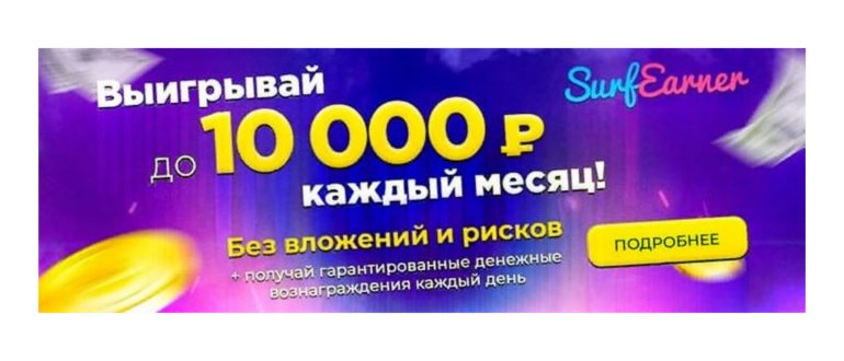 Выигрыш каждый месяц до 10000