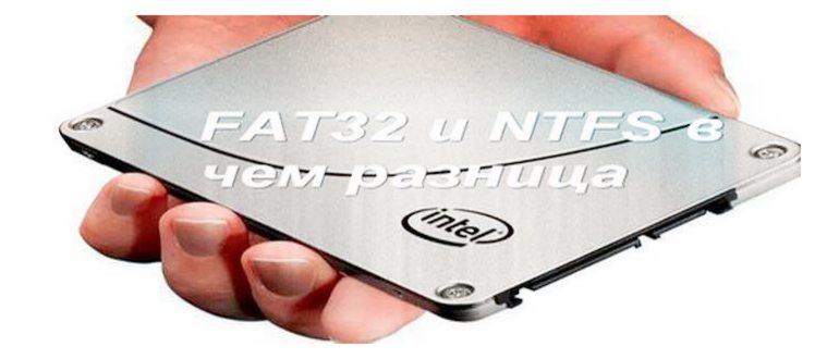 FAT32 и NTFS 2