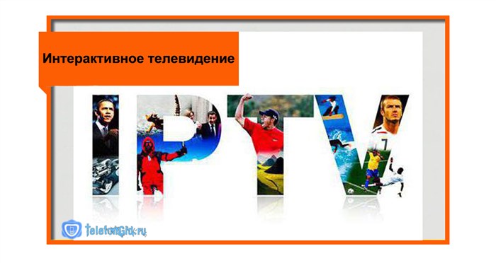 Интерактивное телевидение