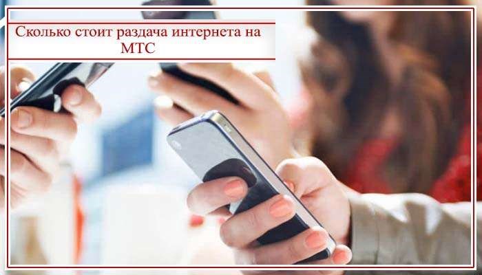 раздать интернет мтс