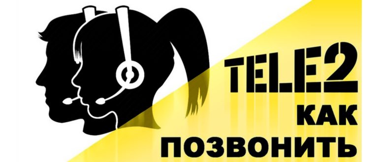 как позвонить оператору колл-центра Теле2