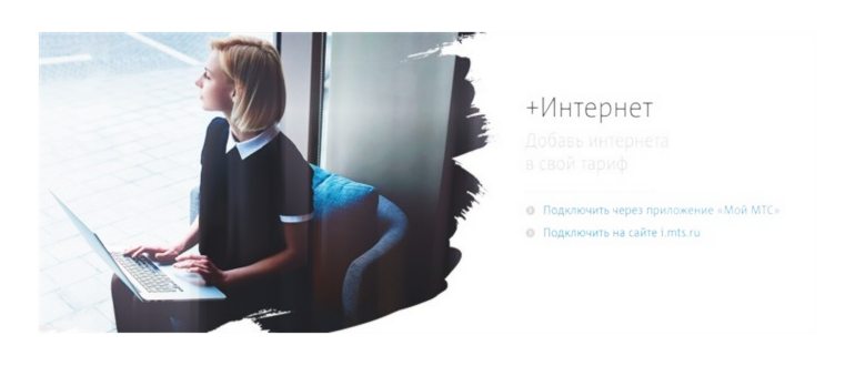 как на мтс подключить дополнительный трафик