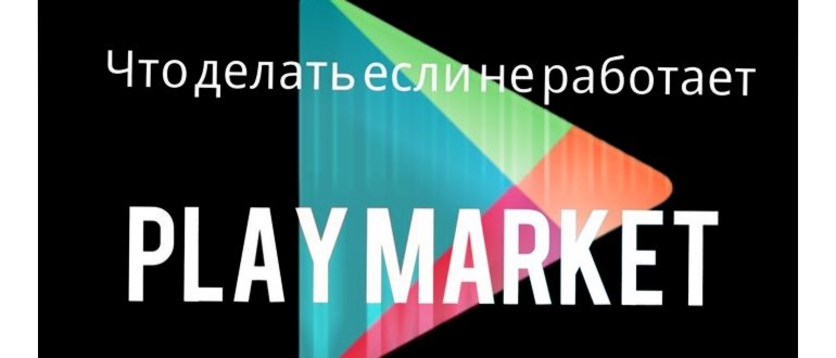 Нет подключения к интернету в Play Market: