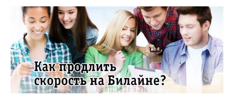 интернета Билайна на 1