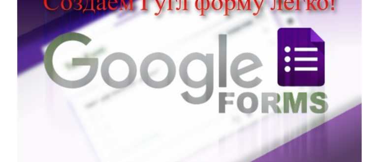 Как сделать опрос в Google Форме: пошаговая