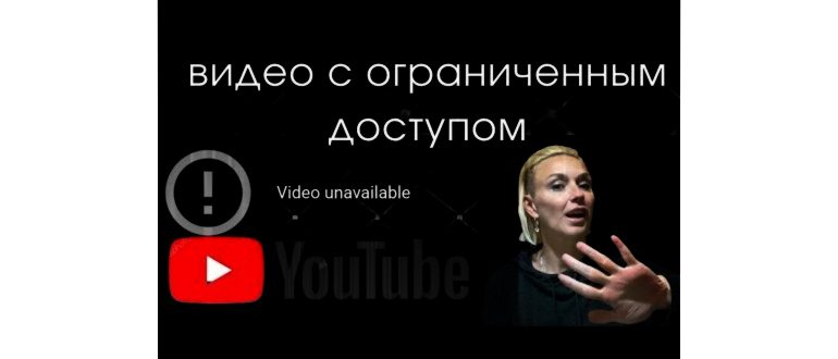 ограниченный доступ на видео в