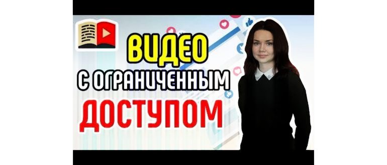 Как смотреть видео с ограниченным доступом на