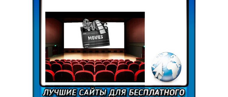 Сайты для просмотров фильмов бесплатно в