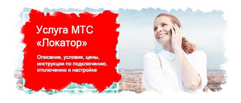 Как подключить Локатор на