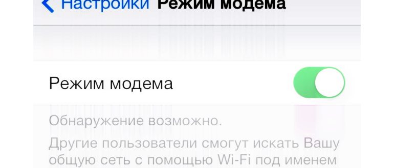 Как настроить режим модема на iPhone и устранить