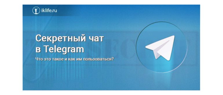 Секретный чат в