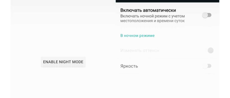 Ночной режим в