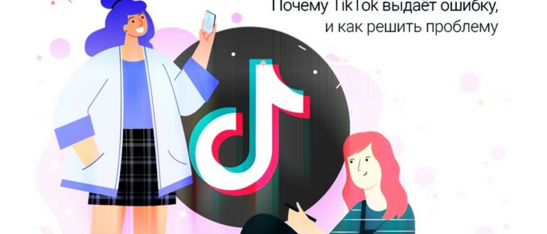Почему TikTok выдаёт ошибку, и как решить