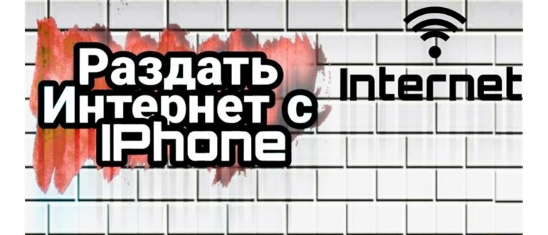 режим модема на айфоне